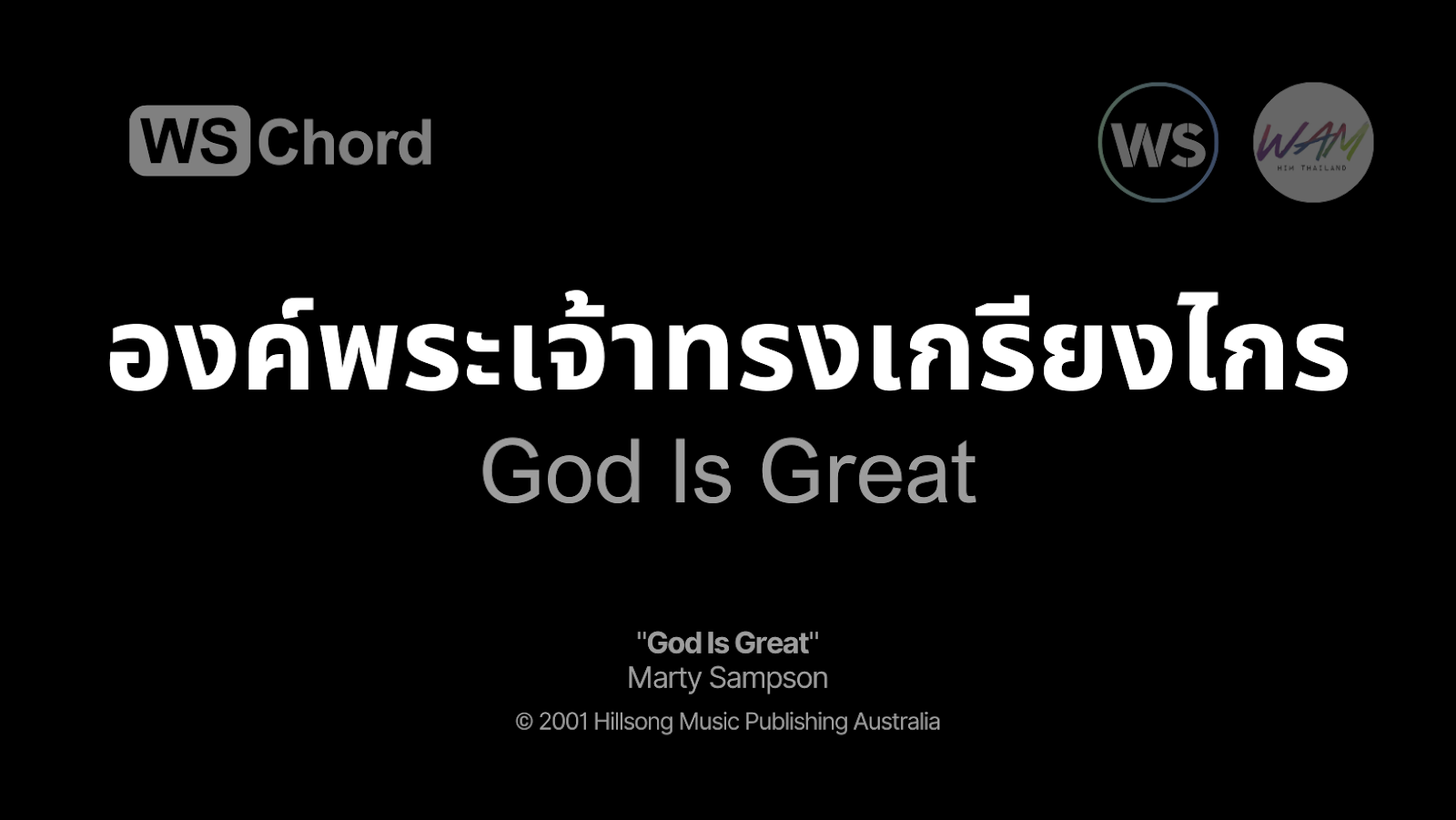 องค์พระเจ้าทรงเกรียงไกร (สิ่งในโลกแซ่ซ้องสรรเสริญ) - God Is Great | WSChord - คอร์ดเพลงนมัสการ